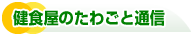 健食屋のたわごと通信