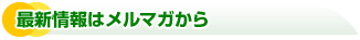最新情報はメルマガから