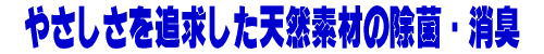 優しさを追求した天然素材の除菌・消臭