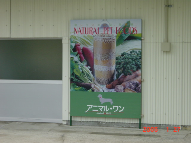アニマルワン看板