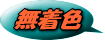 無着色