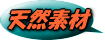 天然素材