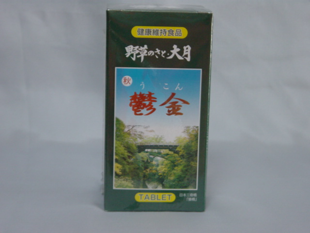 秋ウコン